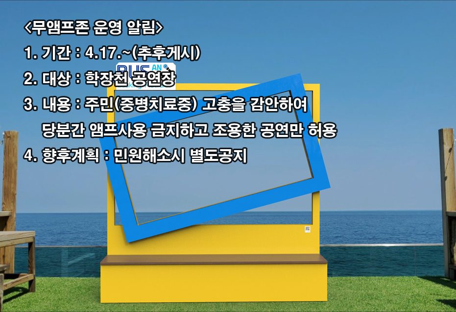 학장천 무앰프존 운영알림 첨부 이미지